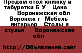 Продам стол-книжку и 4 табуретки Б/У › Цена ­ 2 000 - Воронежская обл., Воронеж г. Мебель, интерьер » Столы и стулья   . Воронежская обл.